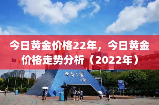 黄金价格今日最新动态，多重因素下的金价走势分析（2022年）