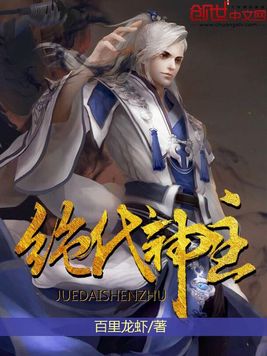 绝代神主最新更新震撼发布！