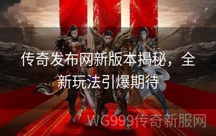 最新传奇发布网，科技潮流引领者，重塑生活体验平台