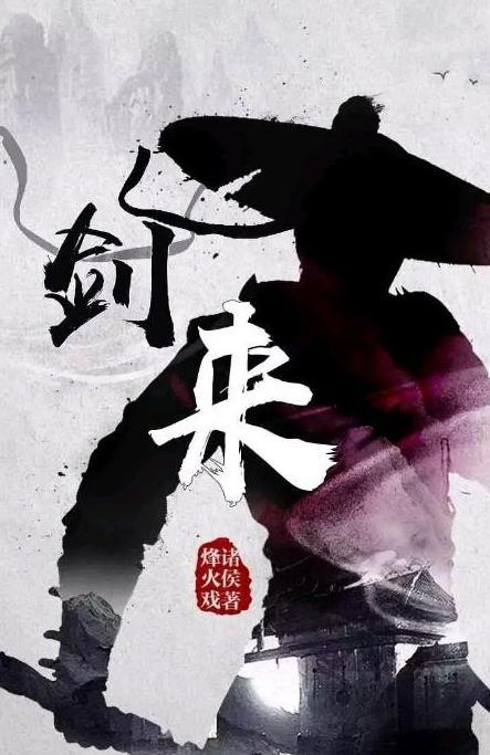 剑来最新章节在线阅读，江湖风云再叙