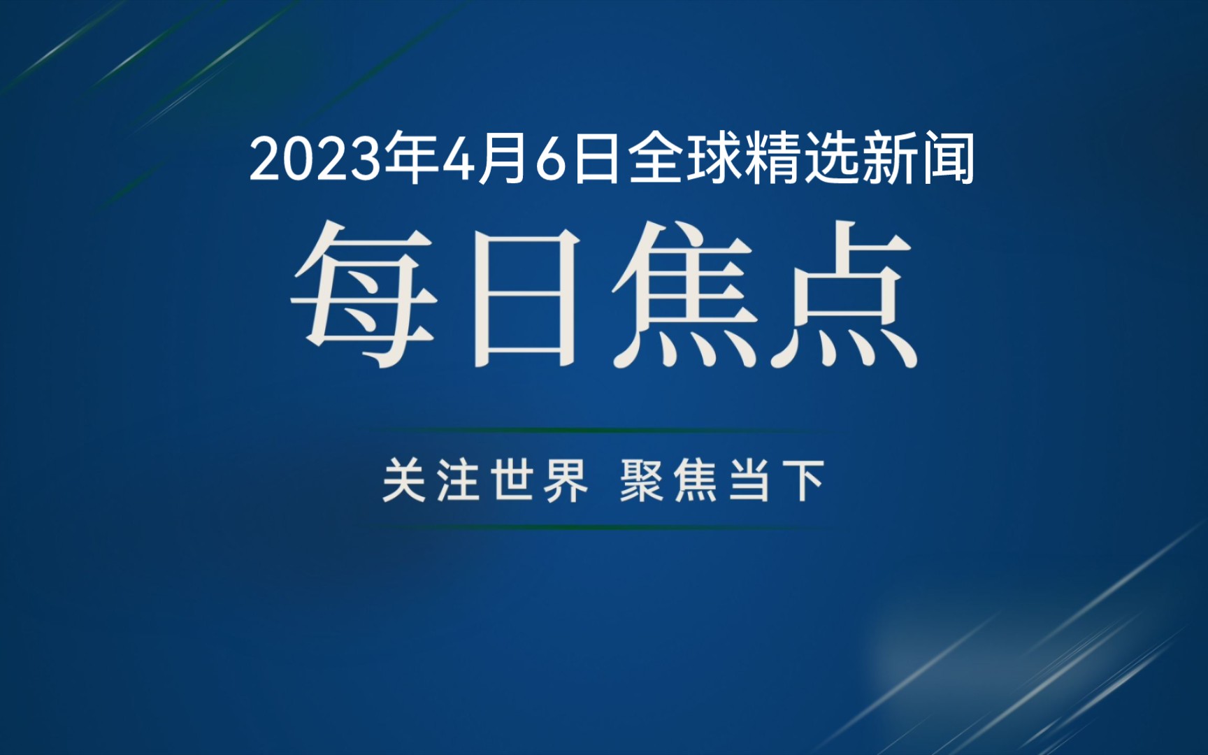 全球热点新闻一网打尽最新资讯速递📣🌍