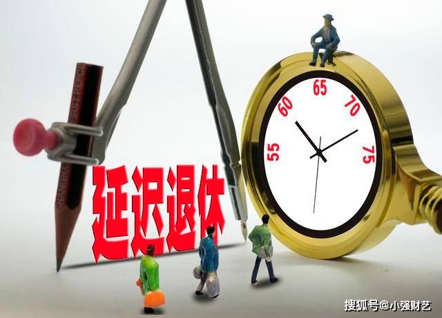 最新延迟退休政策实施，你准备好了吗？