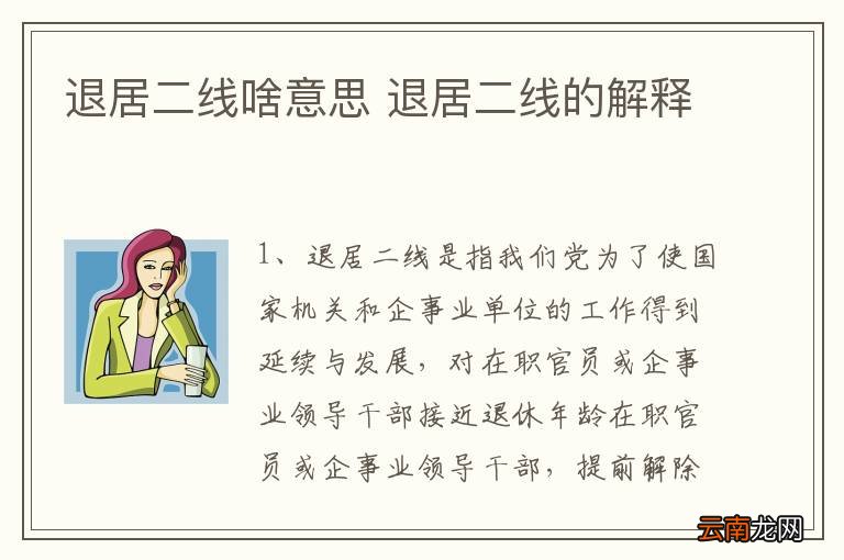 最新退二线政策规定深度解析