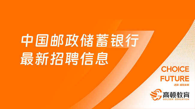 中国邮政招聘网最新招聘信息及观点论述