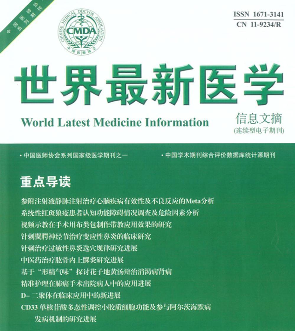 世界最新医学信息文摘杂志，小巷深处的医学知识宝库