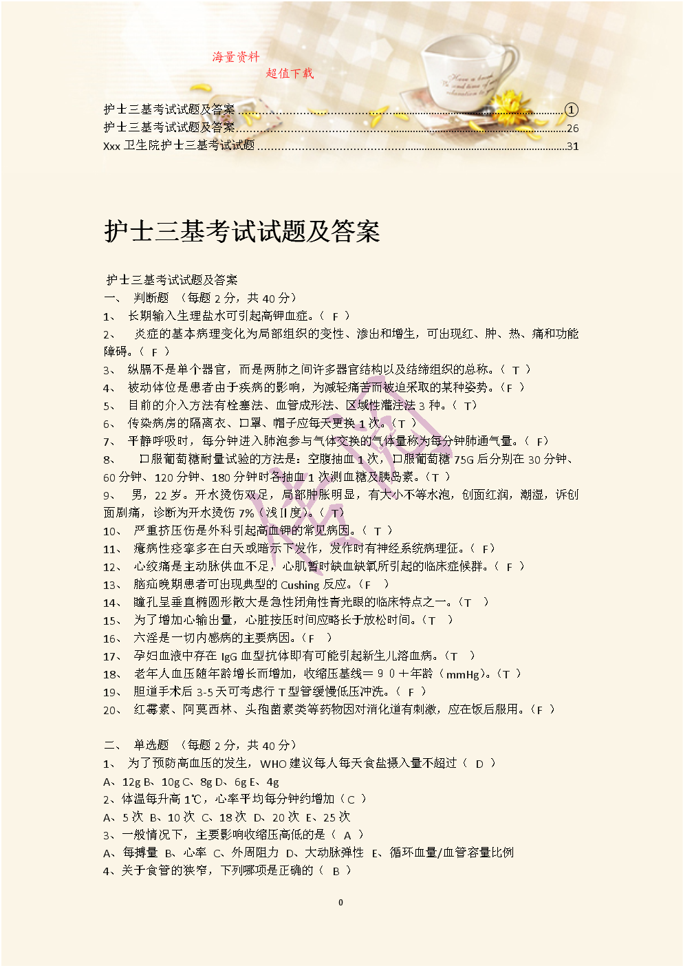 护士三基考试试题及答案大全，最新最全资料库
