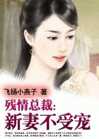 新妻不受宠，最新章节及其背景、事件与影响
