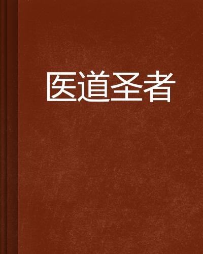 医疗领域的进步与发展，医道官途最新章节快速探寻
