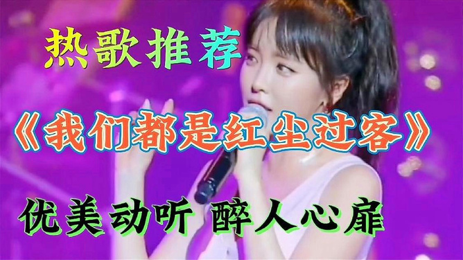 最新热门歌曲推荐榜单来袭！