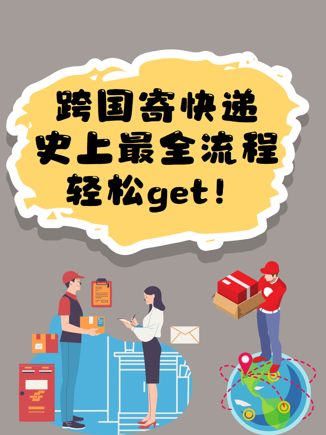 最新国外寄递详细步骤指南与注意事项