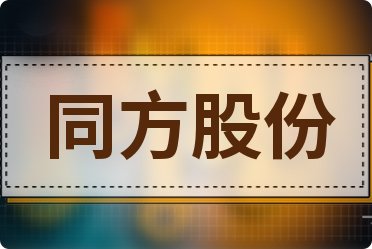 同方股份股票最新动态，家的温馨故事与最新消息同步揭晓