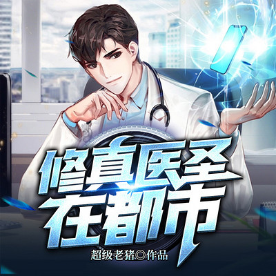 都市修真医圣，最新章节获取攻略，从初学者到进阶用户全攻略标题。