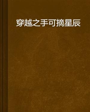 手可摘星宸最新章节揭秘，背景、事件与地位一网打尽