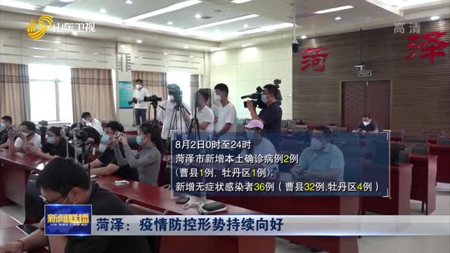 菏泽最新疫情动态及观点论述