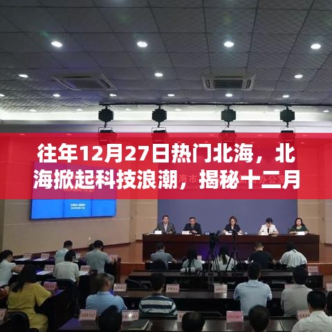 北海最新头条揭秘，科技潮流引领者，高科技新品魅力大揭秘