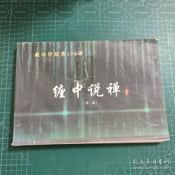 缠中说禅股市智慧与禅心，炒股票108课详解