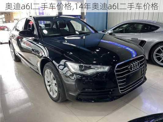 奥迪A6L二手车价格详解及分析解析