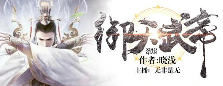 御天武帝新篇章，热血江湖的极致征途