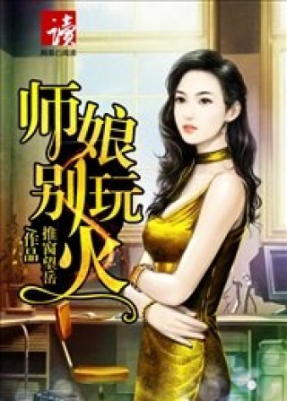 师娘别玩火，厨房温情交响曲最新章节