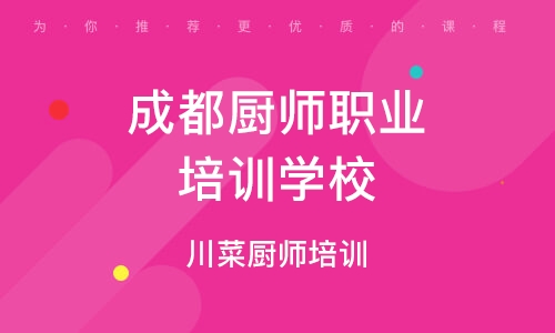 成都厨师最新招聘信息全面更新与概览