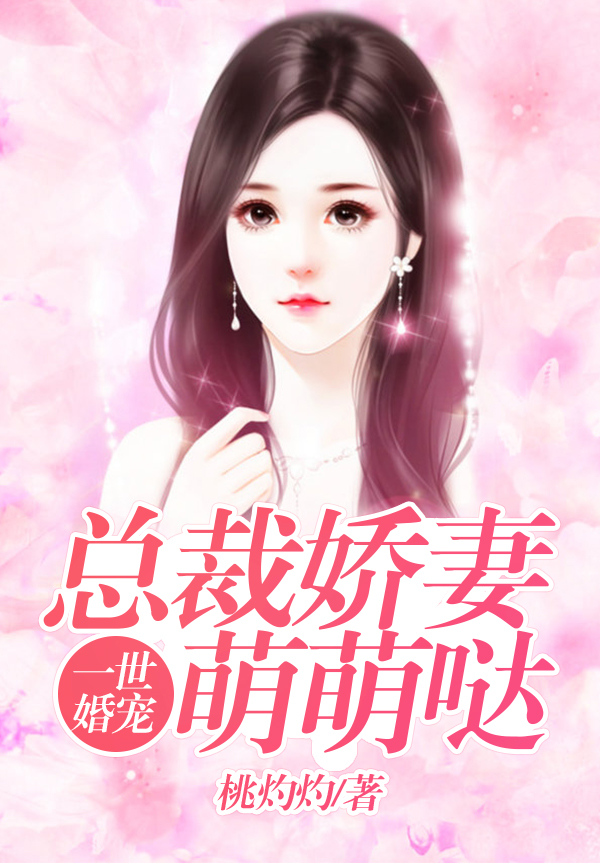 婚宠溺爱最新章节深度解析与观点阐述