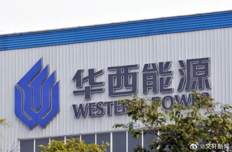 华西能源最新动态报道🔥